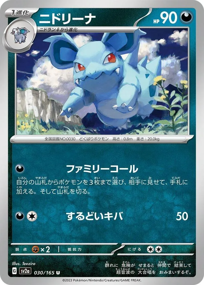 ポケモンカード151 일본판 ニドリーナ 30 카드 앞면