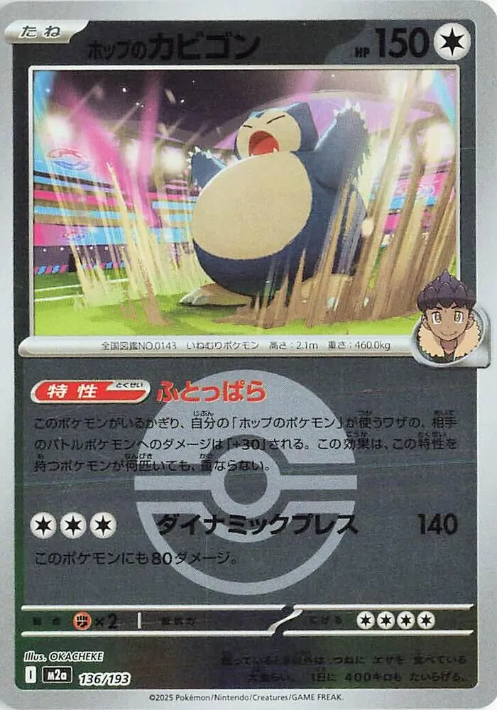 Front of Hop's Snorlax (Poke Ball Pattern) 136, MEGAドリームex Japanese