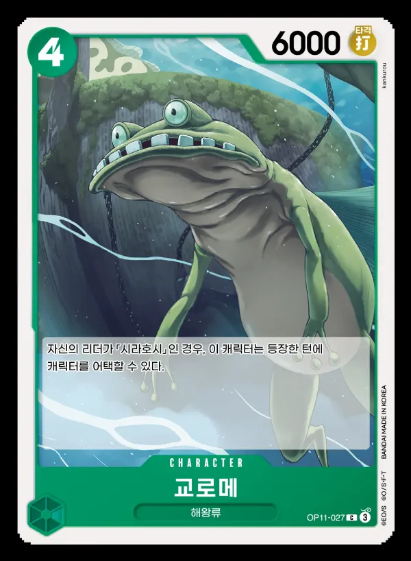 Front of 교로메 OP11-027, 신속의 권 Korean