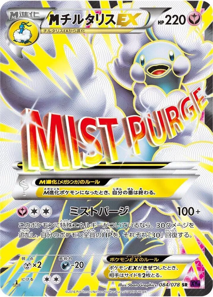 目覚める超王 일본판 MチルタリスEX 84 카드 앞면