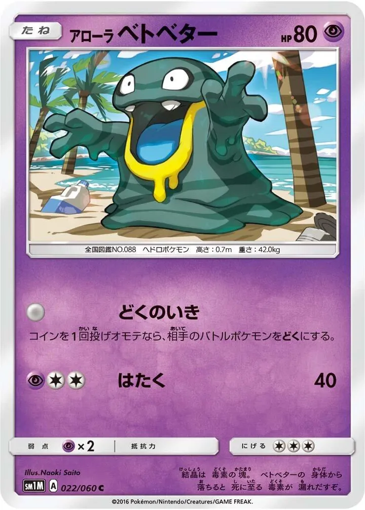 Front of Alolan Grimer 22, コレクション ムーン Japanese
