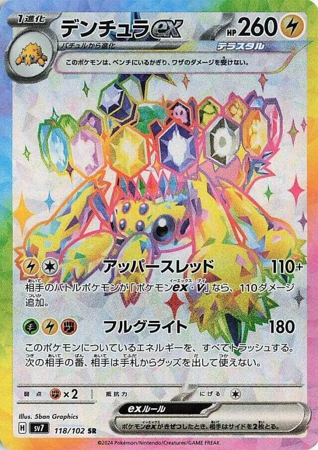 ステラミラクル 일본판 デンチュラex 118 카드 앞면