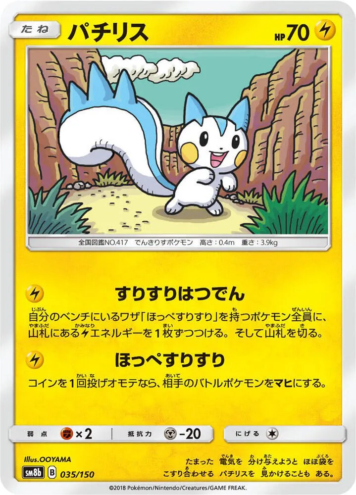 Front of Pachirisu 35, GXウルトラシャイニー Japanese