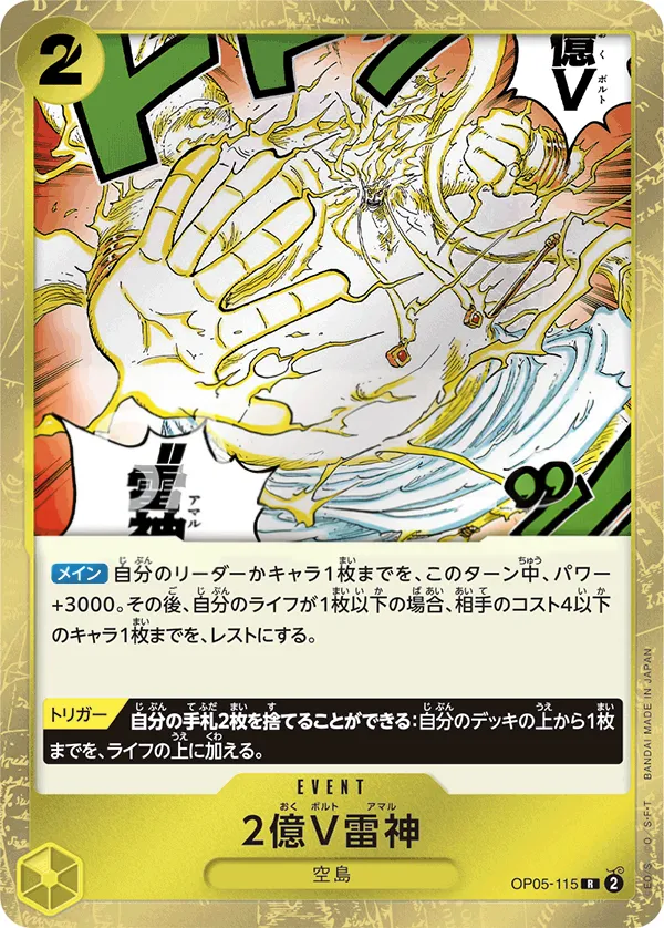 Front of 2億V雷神 OP05-115, 新時代の主役 Japanese