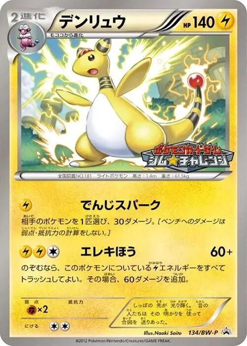 Front of Ampharos 134, BW-Pプロモーションカード Japanese