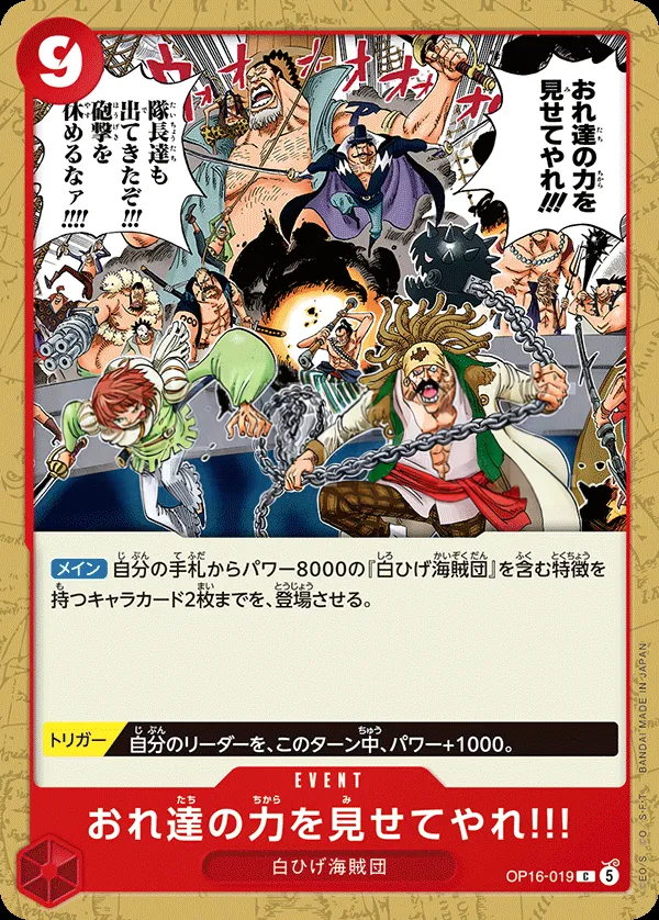 決戦の刻 일본판 おれ達の力を見せてやれ!!! OP16-019 카드 앞면