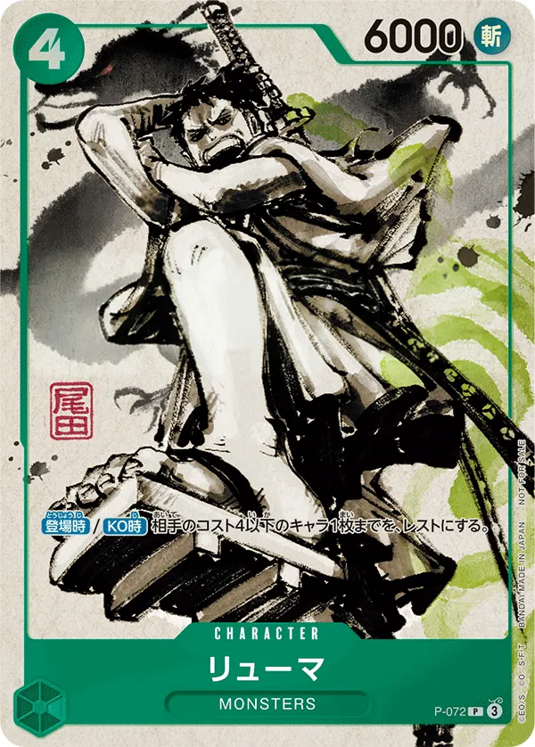 Front of リューマ P-072, プロモーションカード P-066~P-088 Japanese