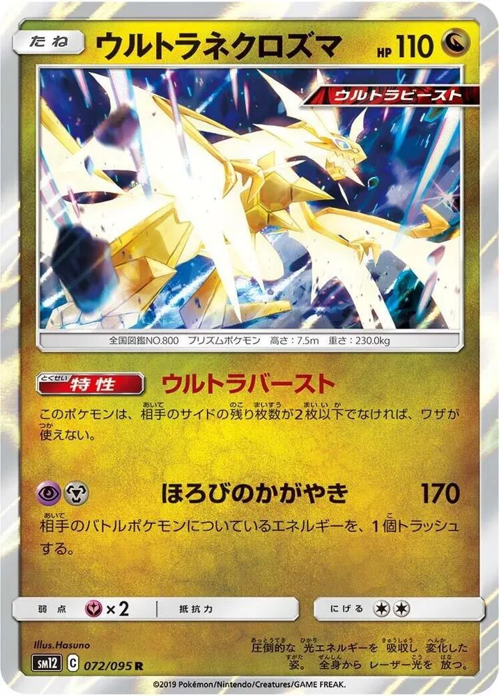 オルタージェネシス 일본판 ウルトラネクロズマ 72 카드 앞면