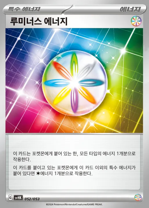 Front of 루미너스 에너지 52, 스칼렛&바이올렛 스타터 덱&강화 세트 「고대의 코라이돈 ex」 Korean