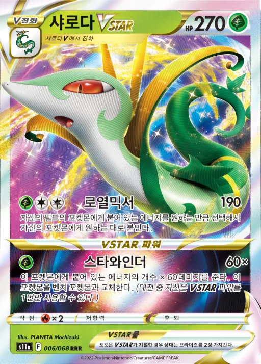 Front of 샤로다 VSTAR 6, 백열의 아르카나 Korean