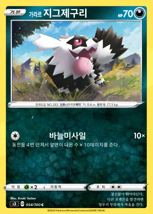 Front of 가라르 지그제구리 54, 무한존 Korean