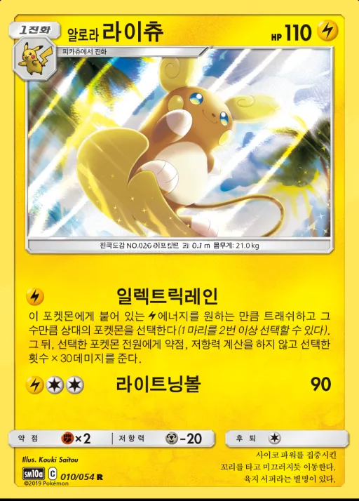 Front of 알로라라이츄 10, GG엔드 Korean