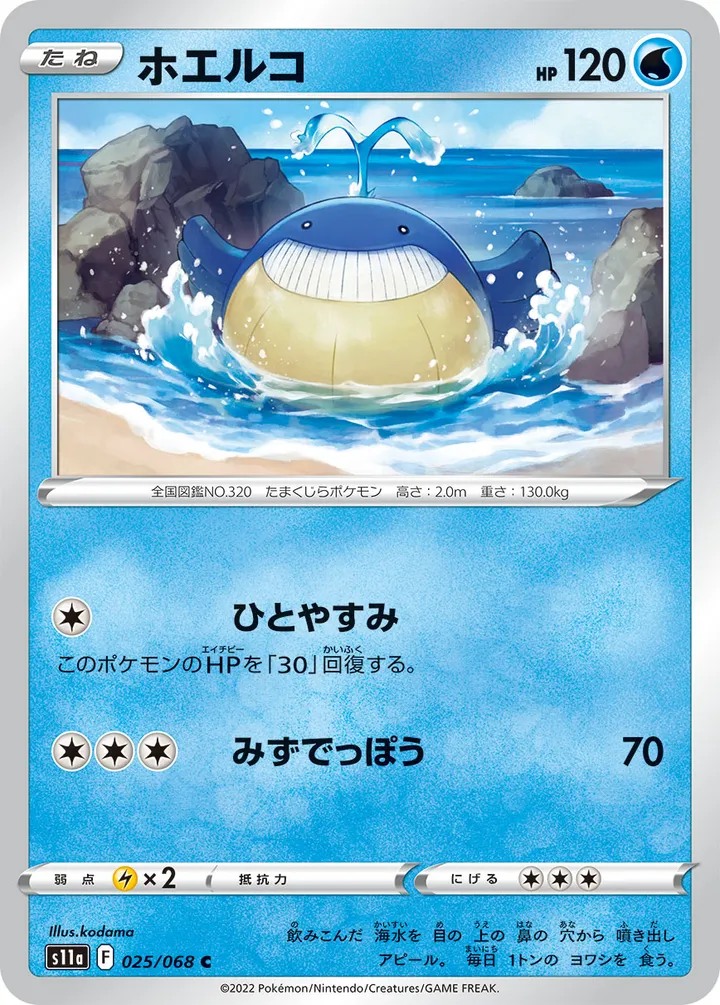 白熱のアルカナ 일본판 ホエルコ 25 카드 앞면