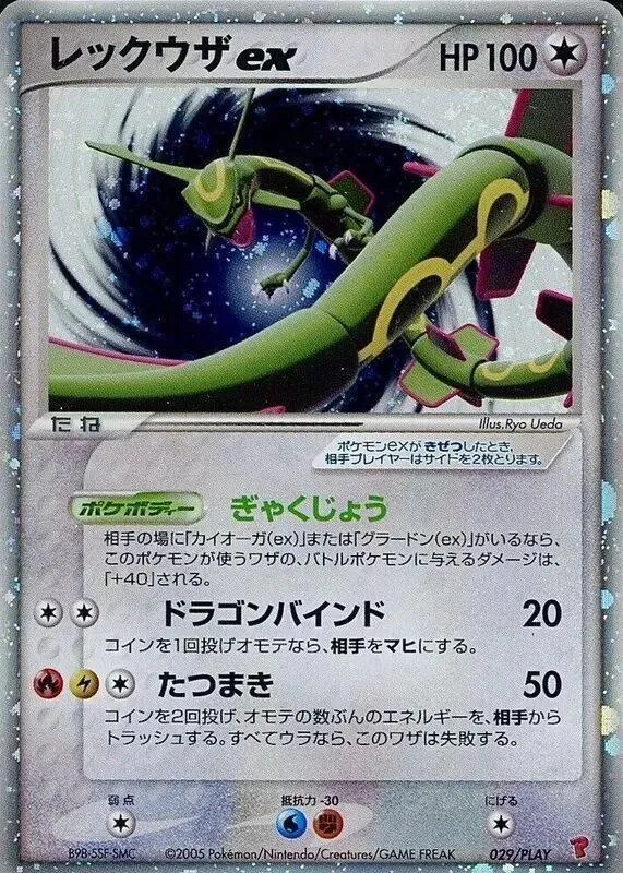 PLAYプロモーションカード 일본판 レックウザex 29 카드 앞면