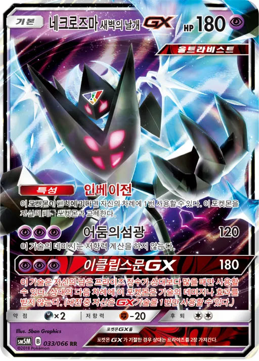 Front of 네크로즈마 새벽의 날개 GX 33, 울트라문 Korean