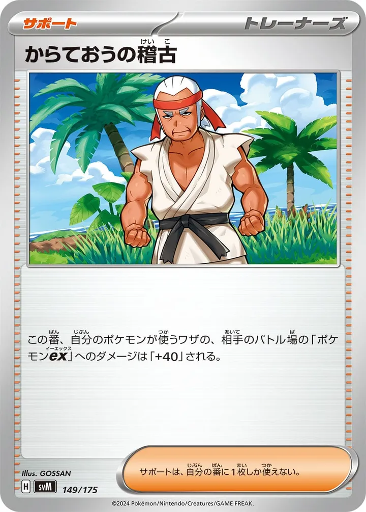 スタートデッキGenerations(ピカチュウex・カビゴンex/ルギアex・バンギラスex/カイオーガex・バシャーモex/ディアルガex・ルカリオex/レシラムex・モロバレルex/ゼルネアスex・オンバーンex/カプ・コケコex・ミミッキュex/ザシアンex・マホイップex/コライドンex・パルデアドオーex、全9種) 일본판 からておうの稽古 149 카드 앞면