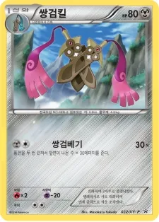 Front of 쌍검킬 22, XY 프로모 카드 Korean