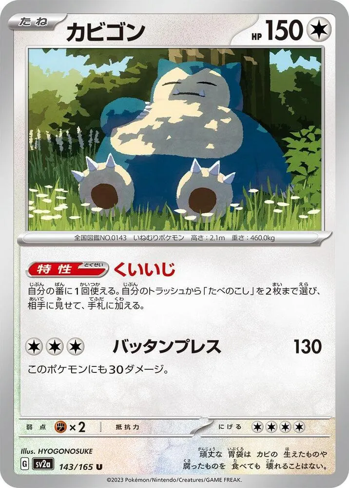 ポケモンカード151 일본판 カビゴン 143 카드 앞면