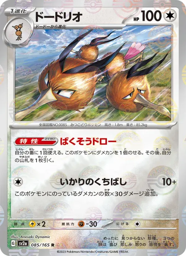 ポケモンカード151 일본판 ドードリオ 85 카드 앞면