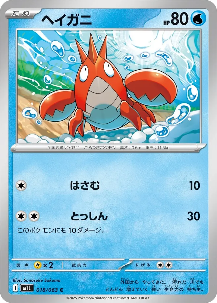 Front of Corphish 18, メガブレイブ Japanese