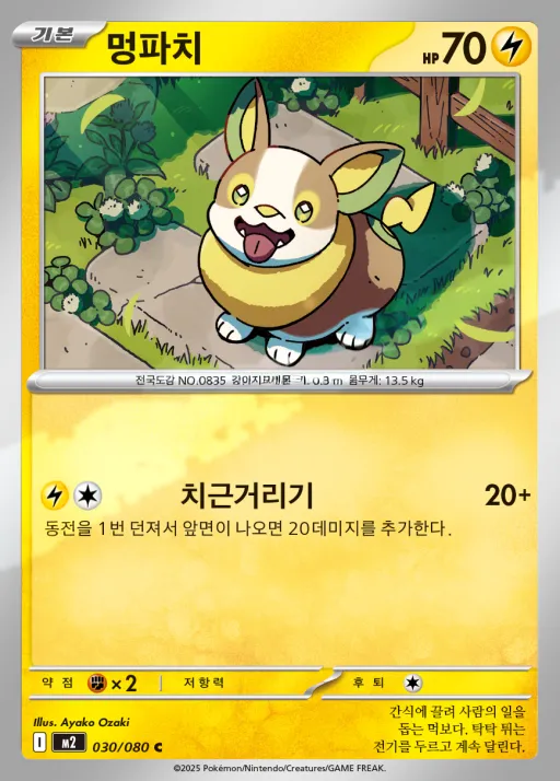 Front of 멍파치 30, 인페르노X Korean