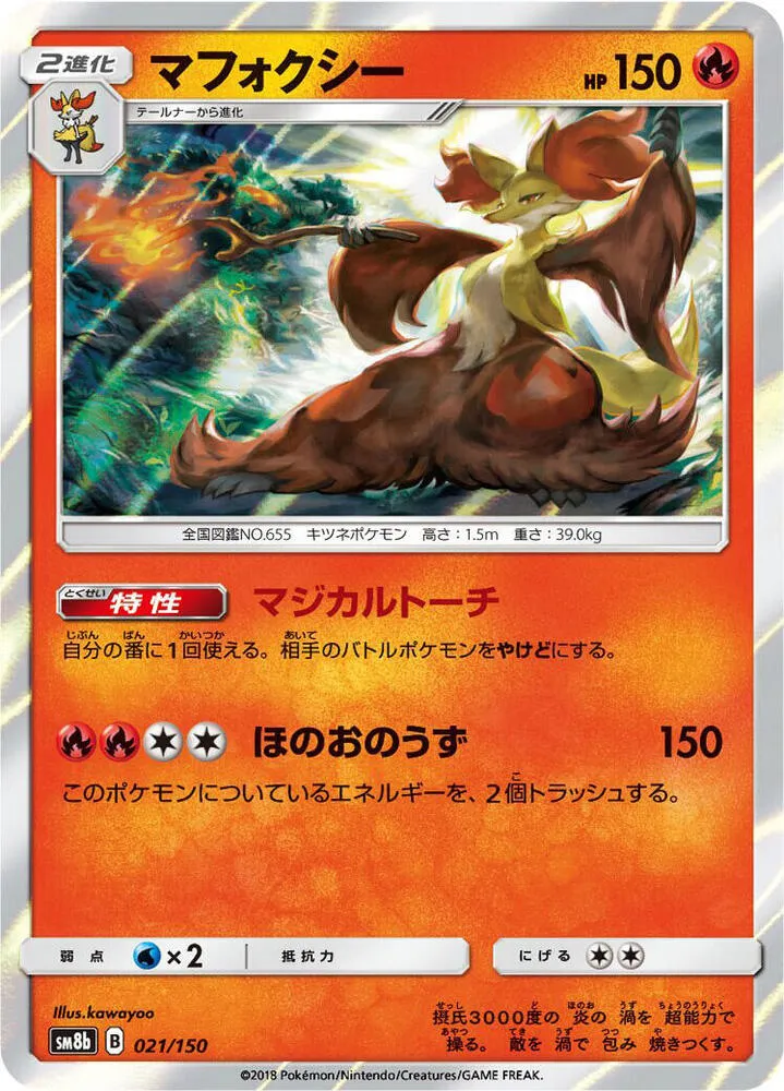 Front of Delphox 21, GXウルトラシャイニー Japanese