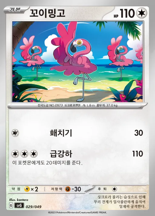 Front of 꼬이밍고 29, 스칼렛&바이올렛 스페셜 덱 세트 ex 「이상해꽃·리자몽·거북왕」 Korean