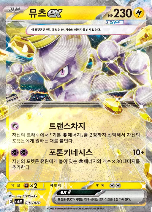 Front of 뮤츠 ex 1, 스칼렛&바이올렛 스타터 세트 테라스탈 「뮤츠 ex」 Korean