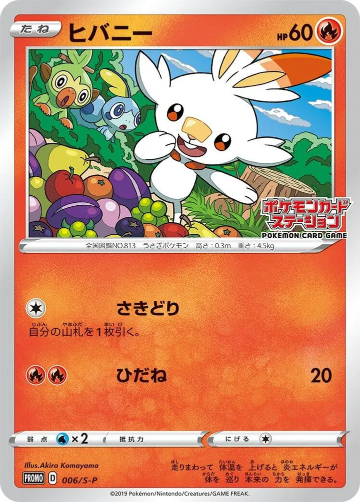 Front of Scorbunny 6, S-Pプロモーションカード Japanese