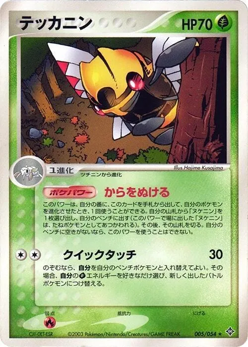 Front of Ninjask 5, 天空の覇者 Japanese