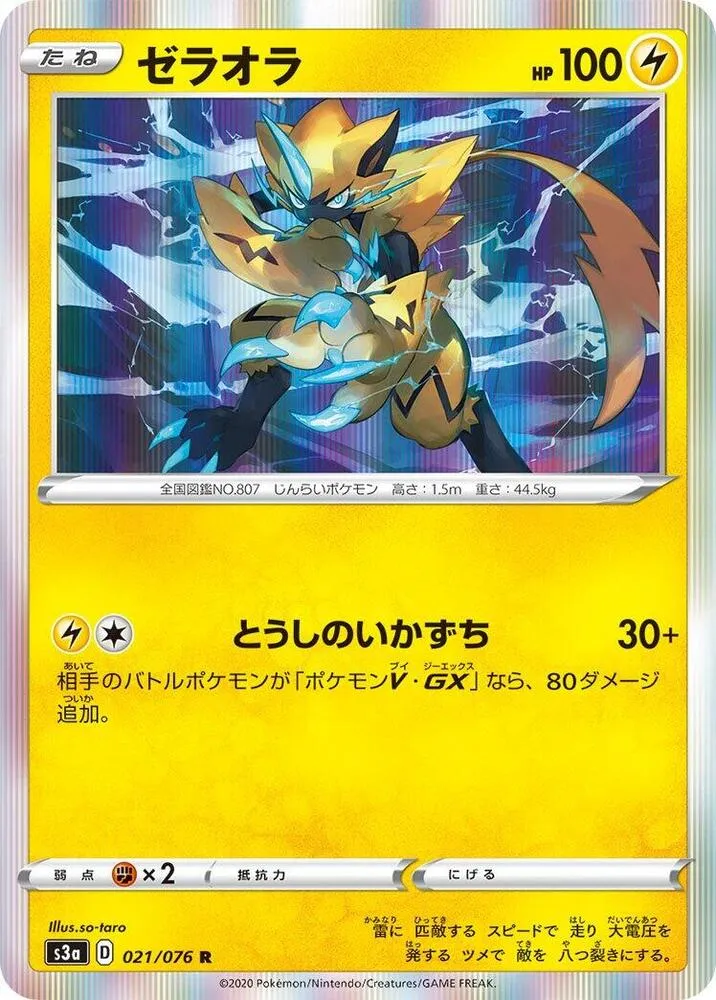 Front of Zeraora 21, 伝説の鼓動 Japanese