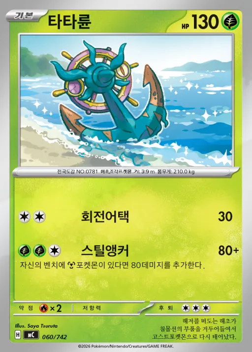 Front of 타타륜 60, MEGA 「스타트 덱 100 배틀컬렉션」 Korean