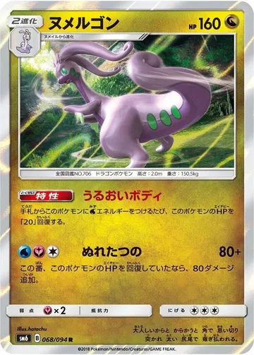 ヌメルゴン 68 ¥209