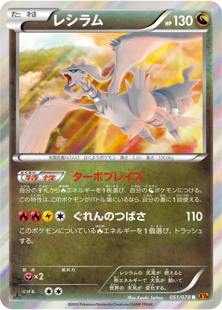 エメラルドブレイク 일본판 レシラム 51 카드 앞면