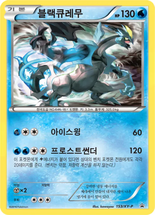 XY 프로모 카드 韓国語版 블랙큐레무 153 カード表面