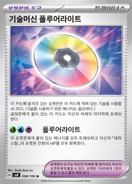 초전브레이커 韓国語版 기술머신 플루어라이트 98 カード表面