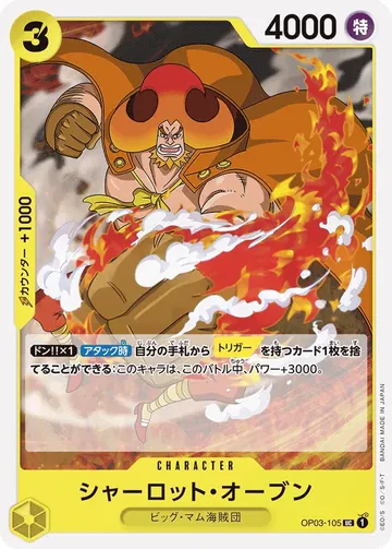 シャーロット・オーブン OP03-105 ¥20