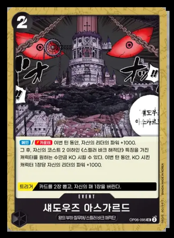 Front of 섀도우즈 아스가르드 OP06-095, 쌍벽의 패자 Korean
