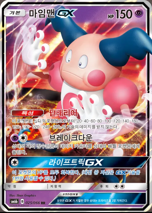 Front of 마임맨 GX 25, 챔피언로드 Korean