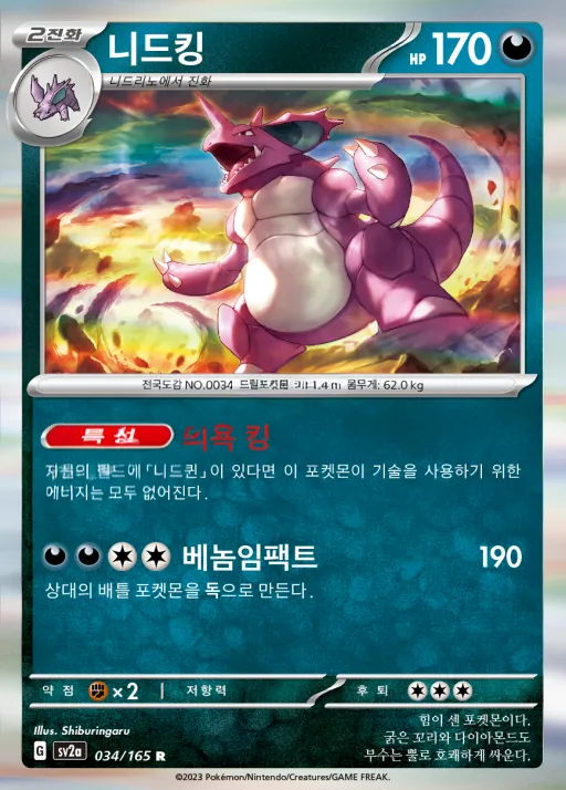 Front of 니드킹 34, 포켓몬 카드 151 Korean