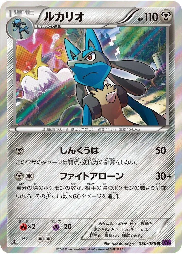 Front of Lucario 50, 目覚める超王 Japanese