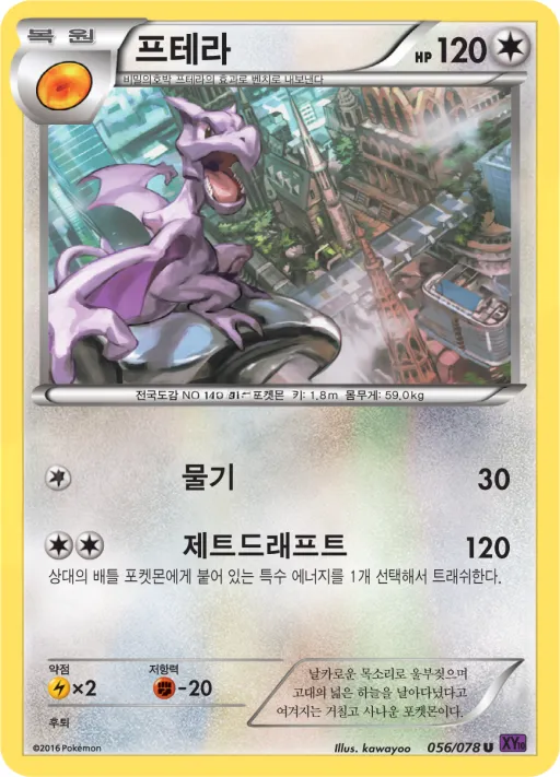 Front of 프테라 56, 초능력의 제왕 Korean