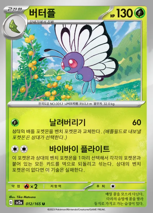 Front of 버터플 12, 포켓몬 카드 151 Korean