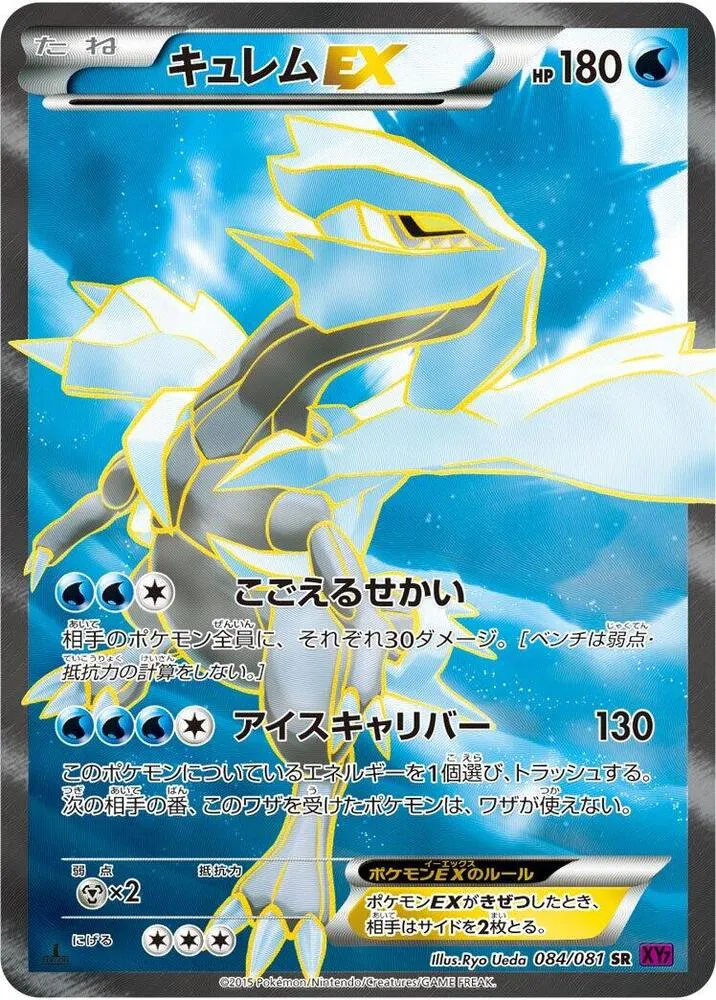 Front of Kyurem EX 84, バンデットリング Japanese
