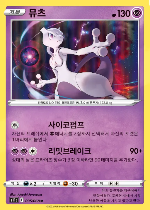 Front of 뮤츠 35, 백열의 아르카나 Korean
