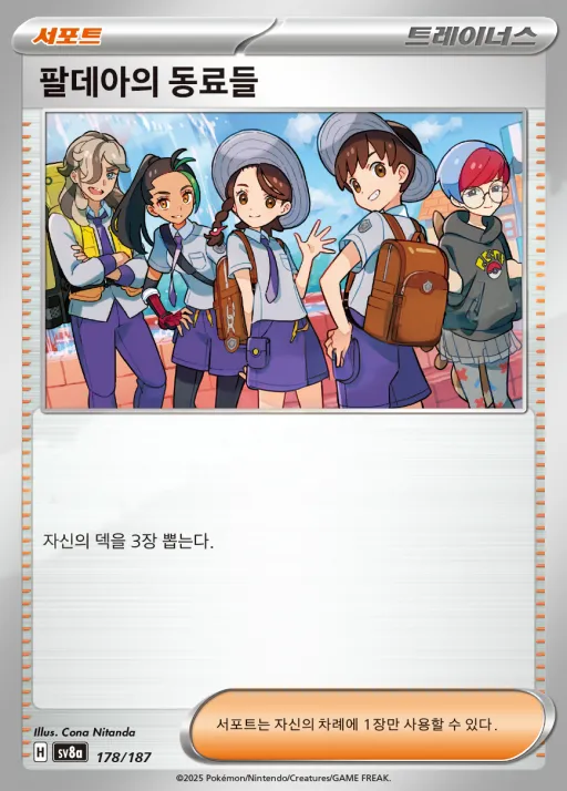테라스탈 페스타 ex 韓国語版 팔데아의 동료들 178 カード表面