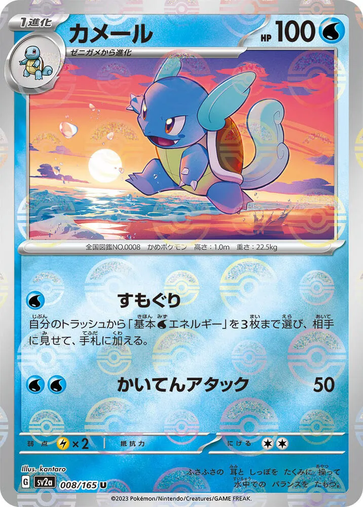 ポケモンカード151 일본판 カメール 8 카드 앞면