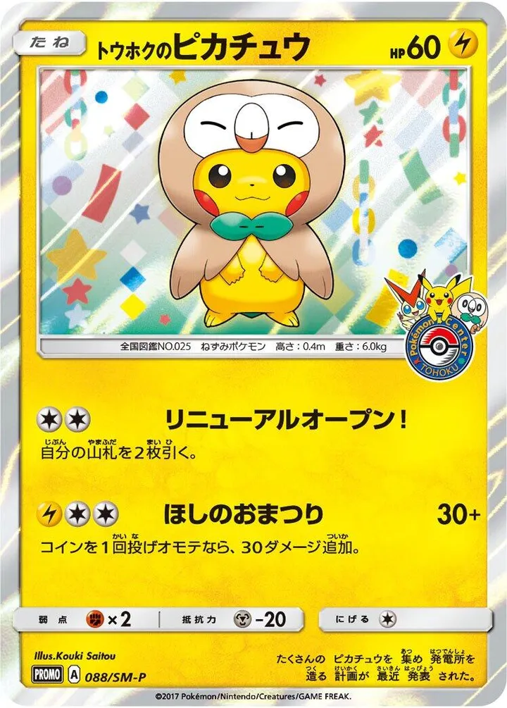 SM-Pプロモーションカード 일본판 トウホクのピカチュウ 88 카드 앞면