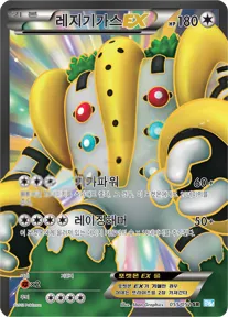 레지기가스 EX 55