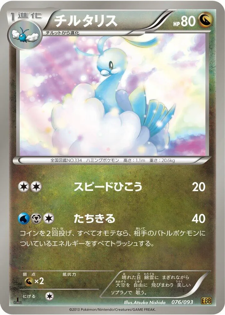 Front of Altaria 76, EXバトルブースト Japanese